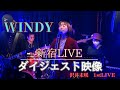 LiVEダイジェスト映像【WINDY】