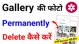 gallery se photo permanently delete kaise kare | photo hamesha ke liye delete kaise karen | how to