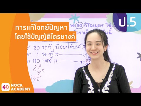 วิชาคณิตศาสตร์ ชั้น ป.5 เรื่อง การแก้โจทย์ปัญหาโดยใช้บัญญัติไตรยางค์