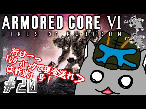 【ARMORED CORE VI(PS5)】ランクマで遊ぼう！！珍獣ドコアだ！🦝 #20【Vtuber】