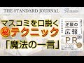 小さな会社は自らの「強み」を把握してから勝負せよ！｜小さな会社が情報・心理戦で勝つ方法（その6）｜株式会社ベンチャー広報 代表取締役 野澤 直人｜TSJ｜ON THE BOARD