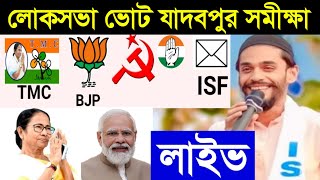 লোকসভা ভোট যাদবপুর সমীক্ষা কে জিতবে এবারে। Exit poll 2024 lok sabha election