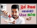 Hair mousse එකක් කොන්ඩෙට භාවිතා  කරන විදිහ | How to use a hair mousse in sinhala