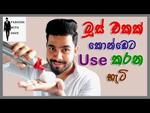 How to use a hair mousse in sinhala How to use a hair mousse in sinhala