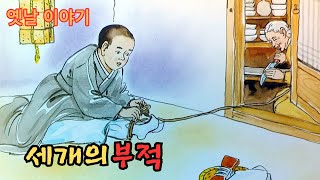 재미있는  옛날 이야기 세개의 부적 ㅣ은혜를 모르는 호랑이ㅣ전래동화 ㅣ민담 ㅣ교훈