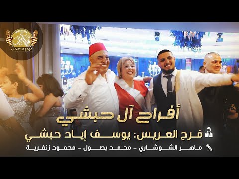 ماهر شوشاري محمد بصول محمود زنغريه افراح ال حبشي فر ح العريس يوسف اياد حبشي 2025