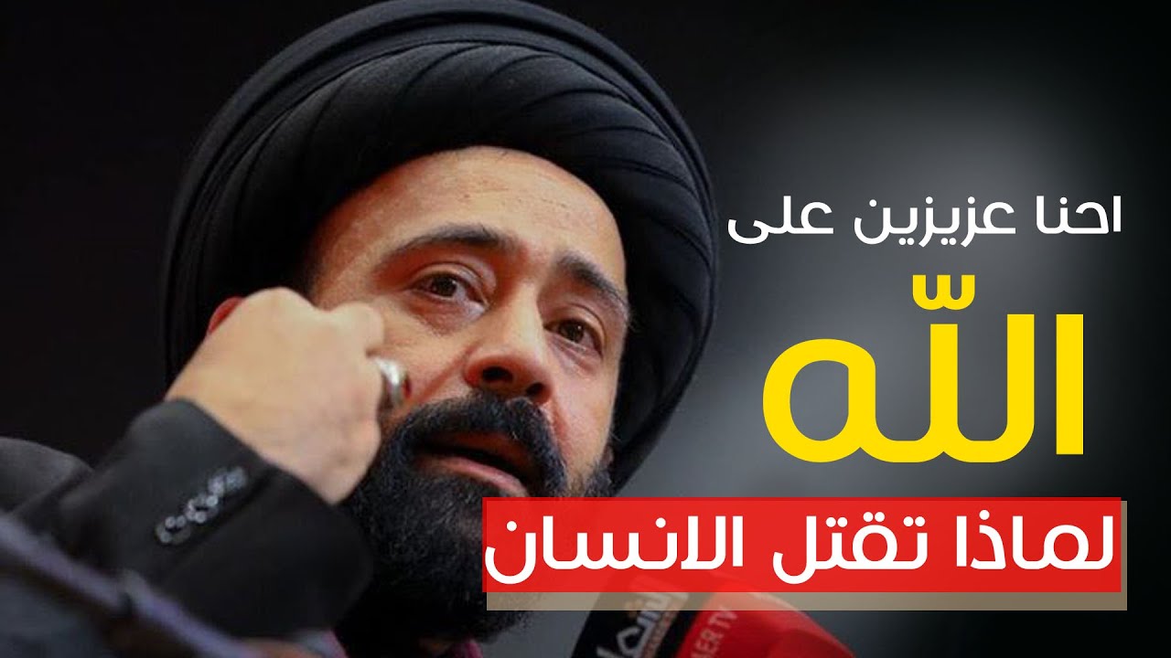 احنا عزيزين على الله كلام يريح القلب مع الاسف على الذي جاي يصير - السيد علي الطالقاني
