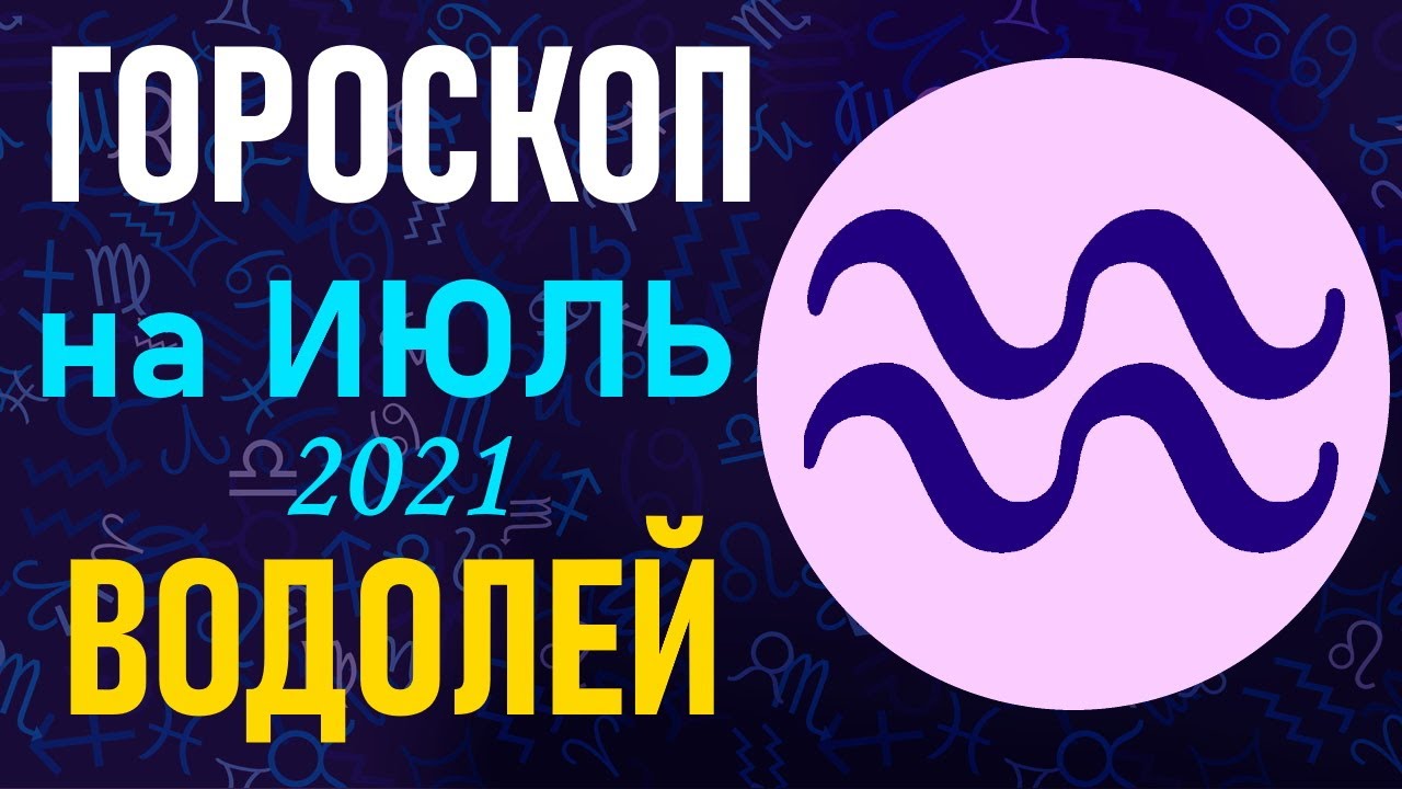 Гороскоп На 2024 Водолей Ютуб