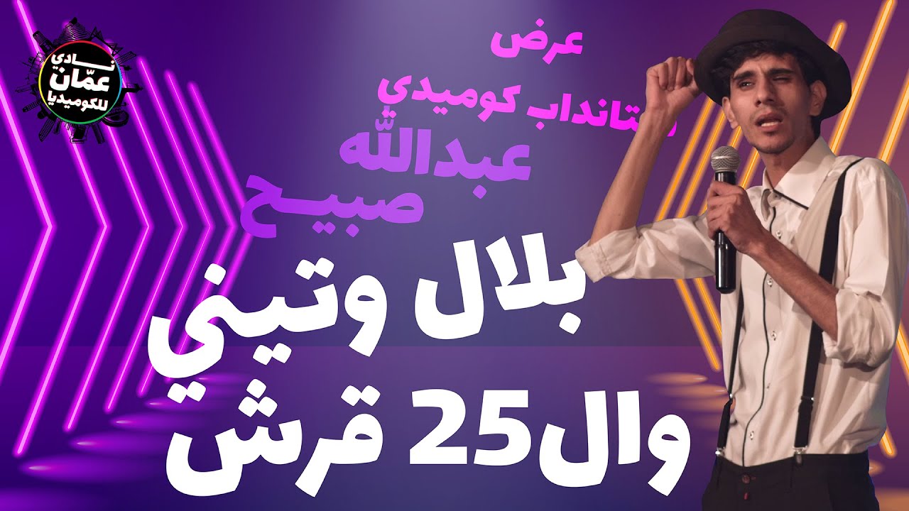 فضيحة عبدالله صبيح قصة الربع ليرة و بلال وتيني- ستانداب كوميدي - نادي عمان للكوميديا