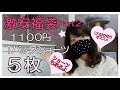 [福袋]3個連続開封!Part2❤️Tバックショーツ送料込みで1100円/大当たり❤️レースの素敵な高級ショーツ/激安福袋