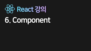 2022 new 리액트 6강 : div 너무 많으면 Component