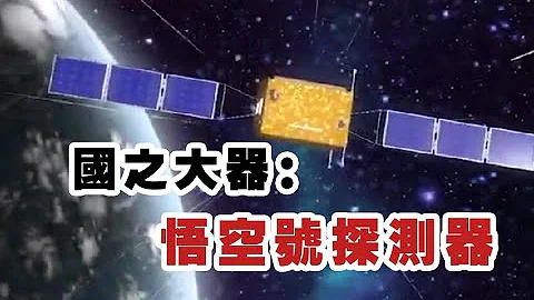 破解宇宙謎題，尋找暗物質蹤跡！國之大器：悟空號探測器 - 天天要聞