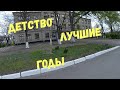 Где жил Дима /КВАРТИРА ,ШКОЛА, ОЗЕРО / Опять ЛИШНЯЯ КОТЛЕТКА;-)