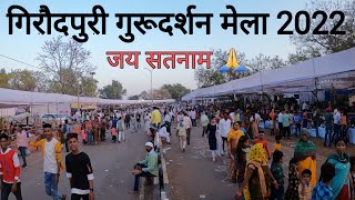 गिरौदपुरी मेला 2022 | Giroudpuri Mela 2022 | Giroudhpur Mela Festival 2022 | Vlogs Rahul