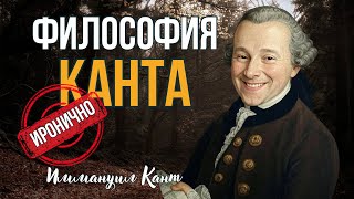 🕰️ ИРОНИЧНЫЙ ГИД ПО ФИЛОСОФИИ КАНТА 🕰️ КЛЮЧЕВЫЕ ЗАКОНЫ КАНТА  ЗА 5 МИНУТ 🕰️