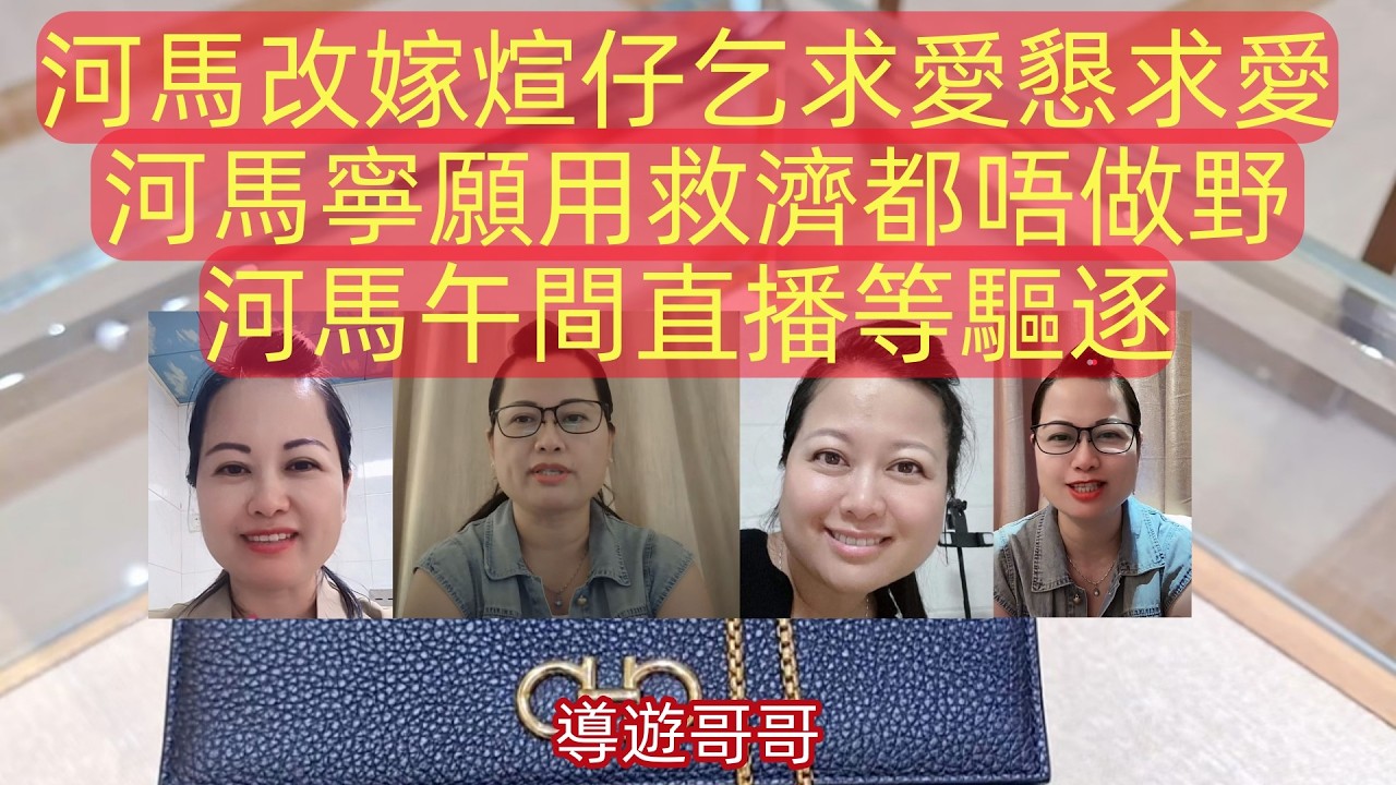 2026.3.1 河馬改嫁煊仔乞求愛懇求愛,河馬寧願用救濟都唔做野,河馬午間直播等驅逐#香港01 #星島娛樂 #am娛樂