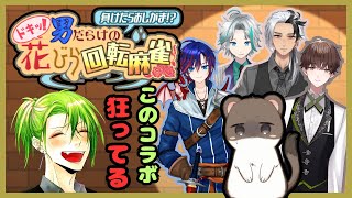 負けたらおしがま！ドキッ！男だらけの花びら回転麻雀！！【オコジョ視点】