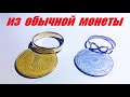 Кольцо из МОНЕТЫ / Ring from the coin! Как сделать кольцо? Я превращаю монеты в кольца