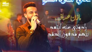 مازن عساف رادوني عنه ابتعد بيهم مدفون الحقد