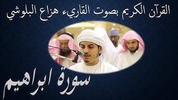 14 Sourat  Ibrahim  Huzza Al Baloushi  سورة ابراهيم هزاع البلوشي
