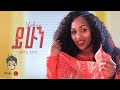Ethiopian Music : Bamlak Getinet (Yehun) ባምላክ ጌትነት (ይሁን) - New Ethiopian Music 2023(Official Video)