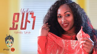 Ethiopian Music Bamlak Getinet Yehun New Ethiopian Music 2023 Official Video