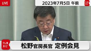 松野官房長官 定例会見【2023年7月5日午前】