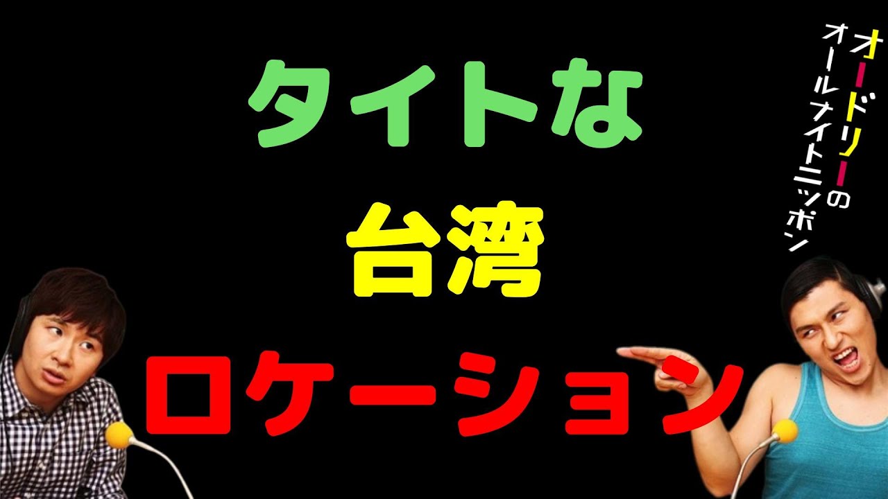 タイトな台湾ロケーション