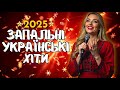 Запальні Українські Хіти 2025 — Танцюй Без Зупину