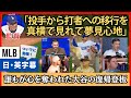 「超現実的・・・」敵味方６人が語る大谷の復帰【日本語字幕】