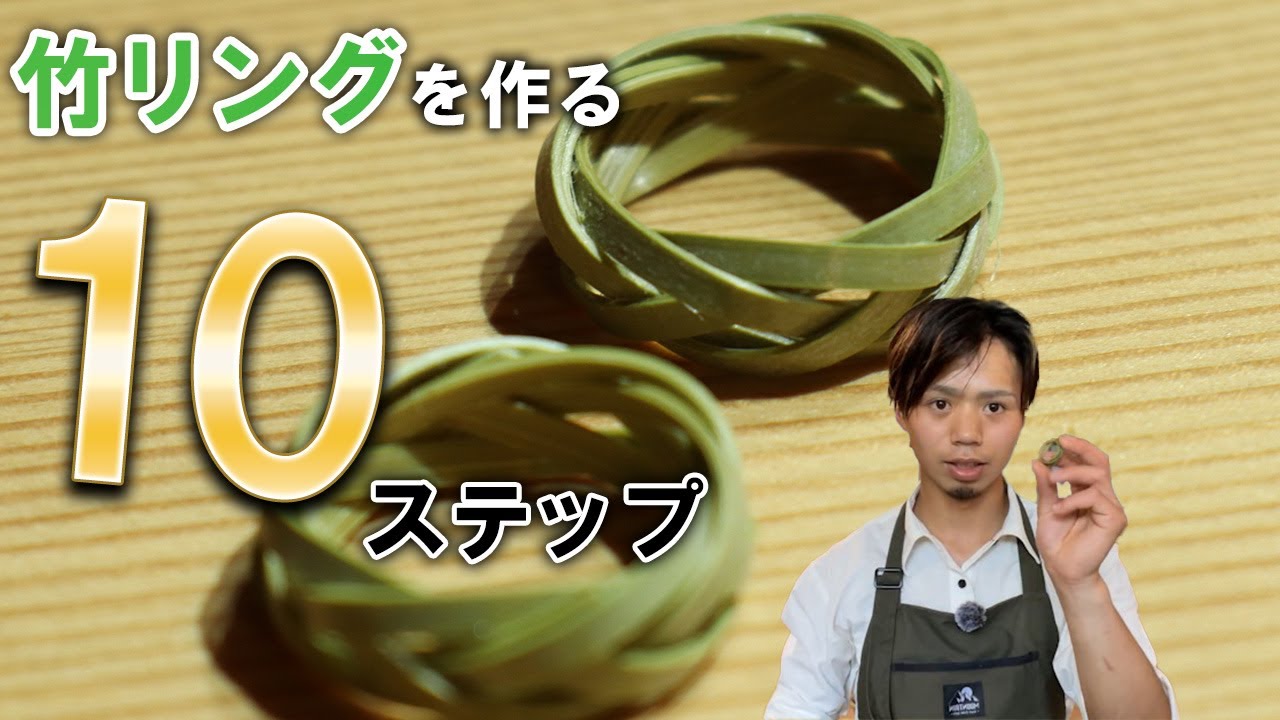 竹リングを作ってみたよう！Part1 竹リングは意外と簡単にできます 