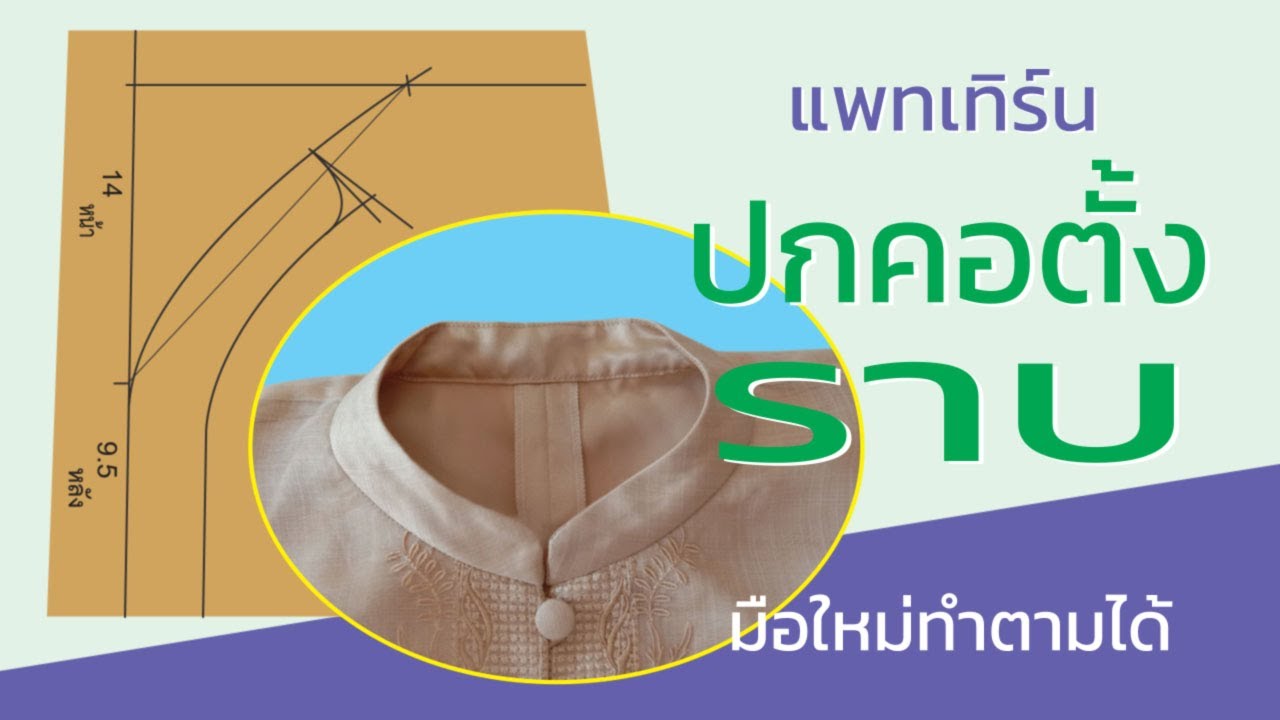 แพทเทิร์นปกคอตั้งราบ
