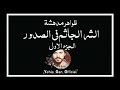 ظواهر مدهشة الشر الجاثم في الصدور من ارشيف الاذاعة السورية  