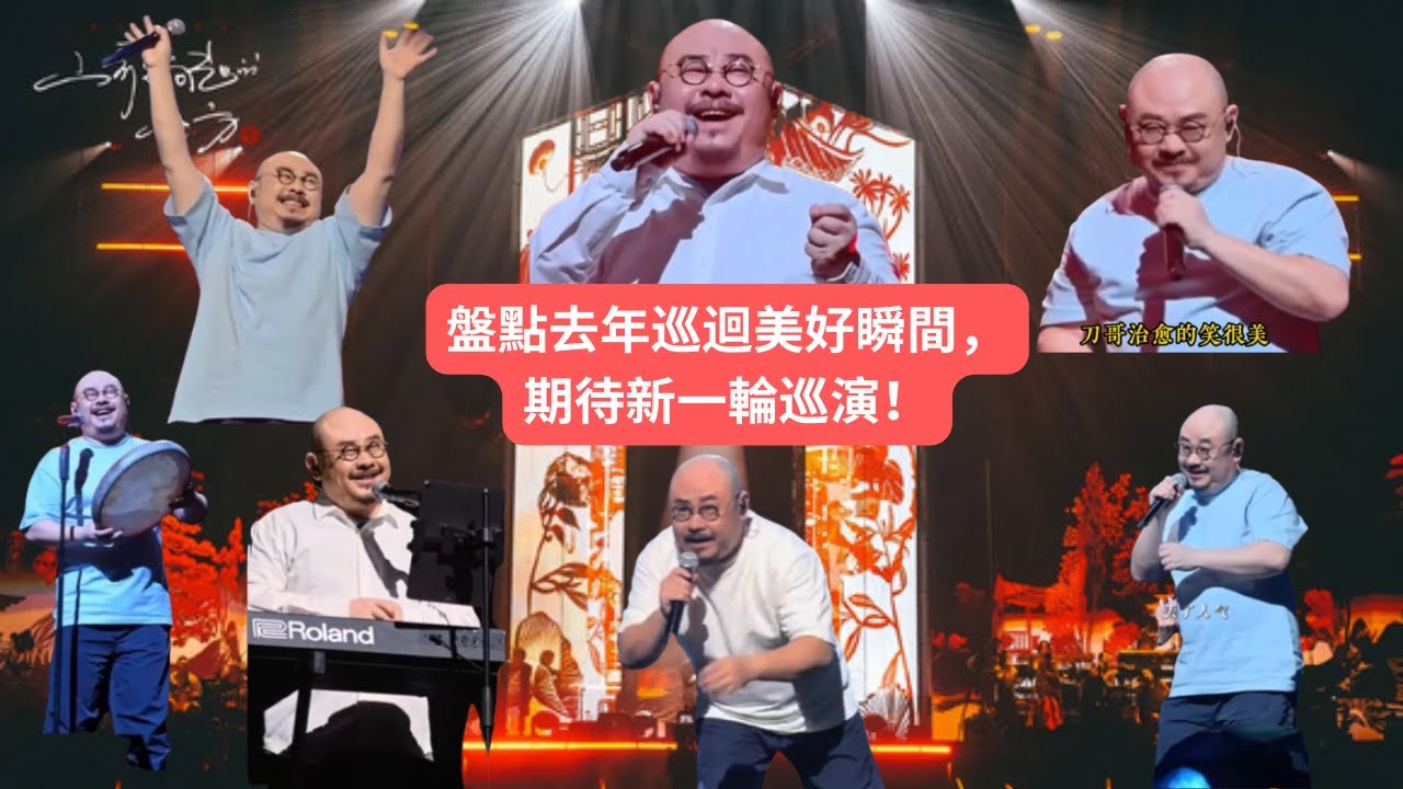 盤點去年巡迴與刀哥一起笑、一起哭、一起唱、一起鬧的美好時刻！期待下一輪新的巡演！