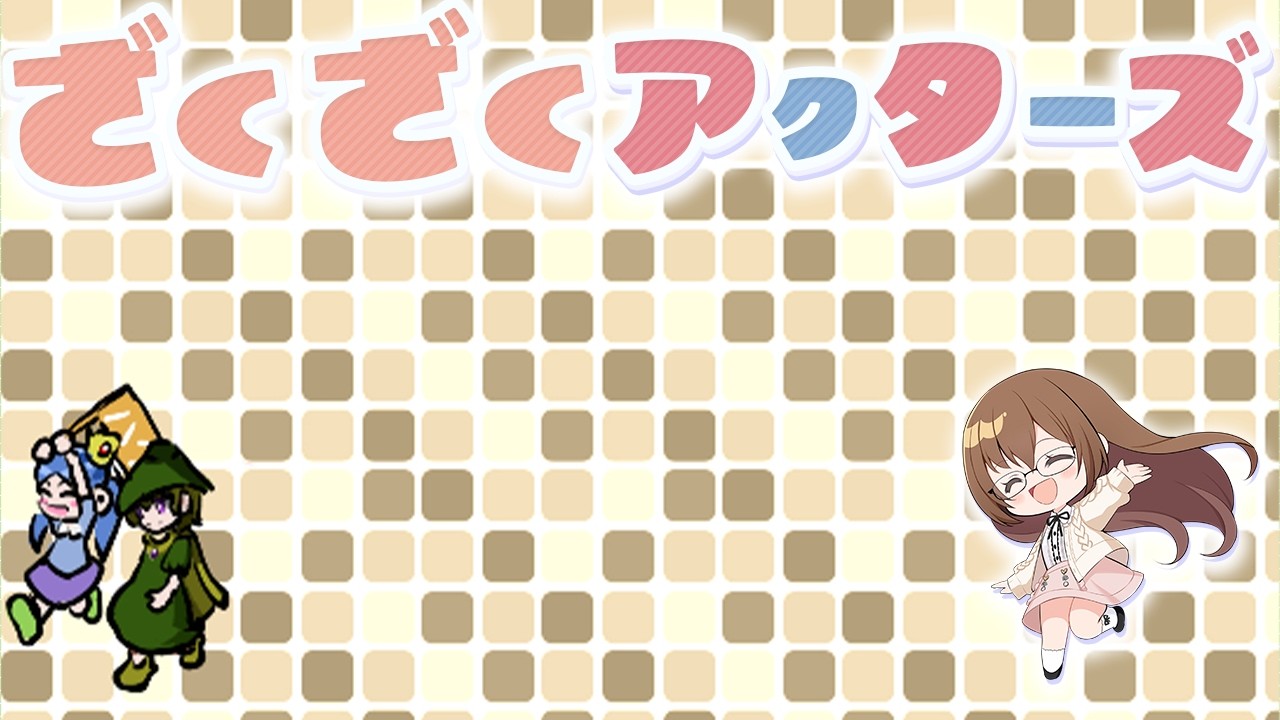 フリーゲームRPGの超大作『ざくざくアクターズ』を遊びます！