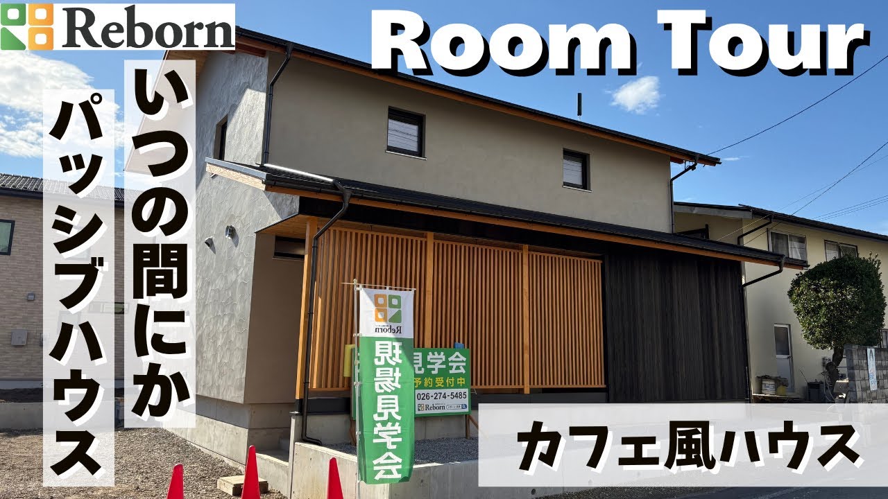 【ルームツアー】カフェハウス風　いつの間にか、パッシブハウス