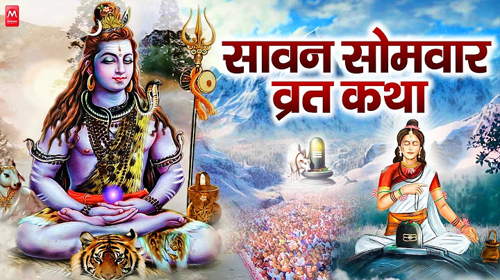 Sawan Somvar Vrat Katha : आज के दिन यह चमत्कारी कथा सुनने से भोलेनाथ सभी मनोकामना पूर्ण करते है