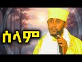 ሰላም ሰላም ምንድን ነው ሰላም እንዴት ይገኛል እጅግ ድንቅ ትምህርት በርእሰ ሊቃውንት አባ ገብረ ኪዳን ግርማ I ተስፋ Hope Eotc Peace