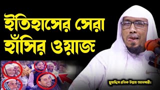 যেই ওয়াজ শুনে হাঁসতে হাঁসতে বেহুশ রফিক উল্লাহ আফসারী | Mostafa Tv | Bangla Waz Mahfil | Bangla Waz