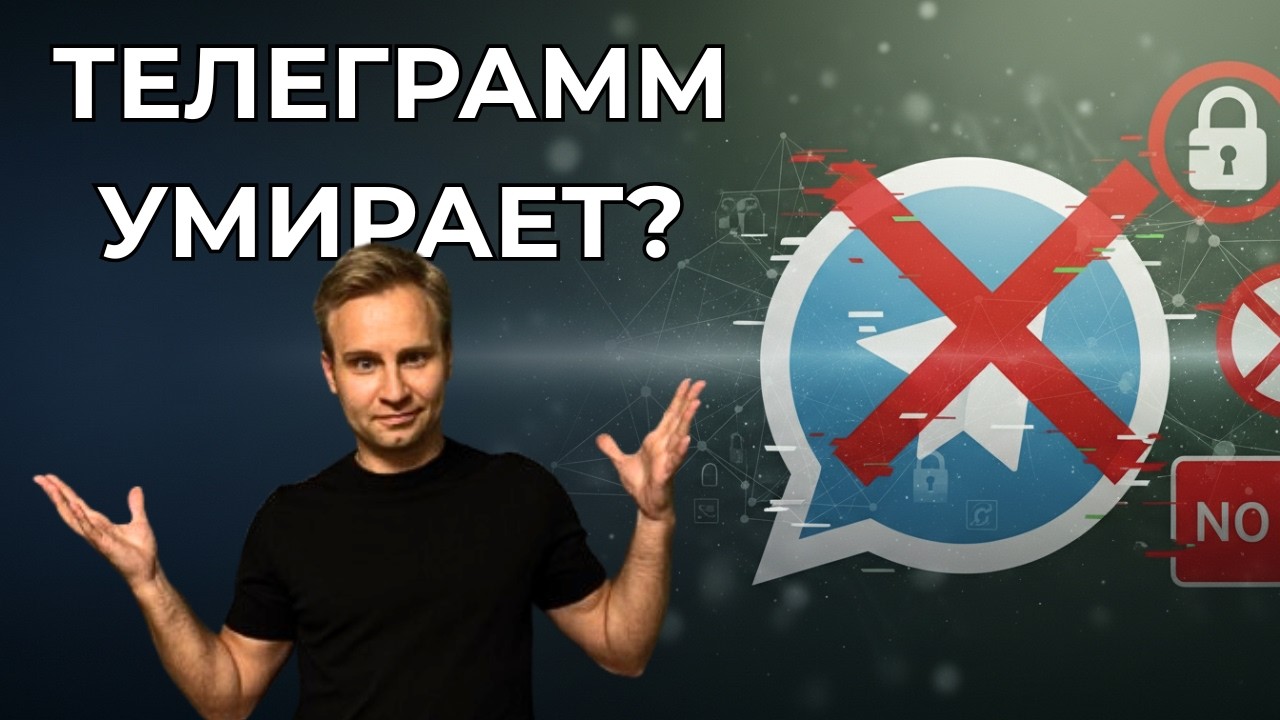 Телеграм умирает? Что происходит и чем это закончится