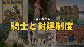 【3分で解説】騎士と封建制度 ── 忠誠と名誉の時代