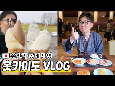 Hokkaido, Japan VLOG | Locals' Hokkaido Trip | Snowy Scenery and Hot Springs | Bread and Deliciou...