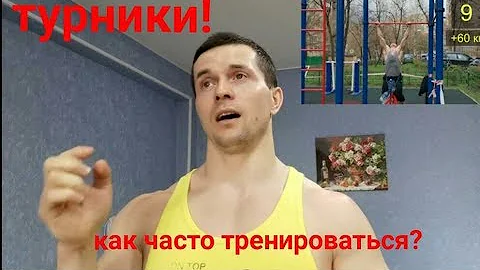 ТУРНИКИ: как часто нужно тренироваться?