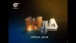 وثائقي الميادين - حرب الغاز - الجزء الأول - 2014-11-20 وثائقي الميادين - حرب الغاز - الجزء الأول - 2014-11-20