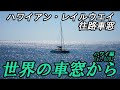 世界の車窓から ハワイ編 「ハワイアンレイルウェイ」1往路車窓 FullHD,60fps オマージュThe Hawaiian Railway Society - Oahu, Hawaii