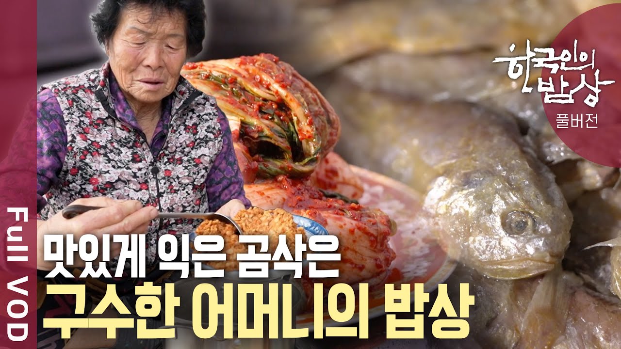 [내레이션✨고두심] 곰삭아서 맛있고 추억이 있어 위로가 되는 넉넉한 겨울 밥상 | 한국인의 밥상 -  곰삭은 맛의 위로 | KBS 20241205 방송