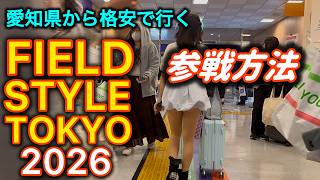 FIELD STYLE TOKYO 2026に愛知県から格安で行く方法