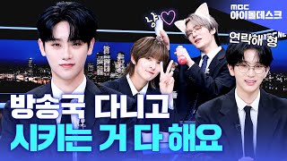 (ENG)[IDOLDESK] World greatest YOUNG & HANDSOME BOYS in the Newsdesk | EPEX | MBC KPOP ORIGINAL