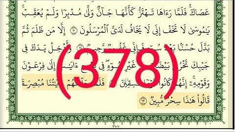 سورة     النمل رقم الصفحة 378 مجود بصوت القارئ الشيخ أيمن سويد حفظه الله