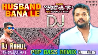 Husband Bana Le | हसबैंड बना ले / Khesari Lal Yadav Bhojpuri Dj Song ✔✔ Dj Rahul Singrauli